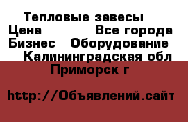 Тепловые завесы  › Цена ­ 5 230 - Все города Бизнес » Оборудование   . Калининградская обл.,Приморск г.